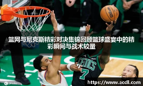 篮网与尼克斯精彩对决集锦回顾篮球盛宴中的精彩瞬间与战术较量